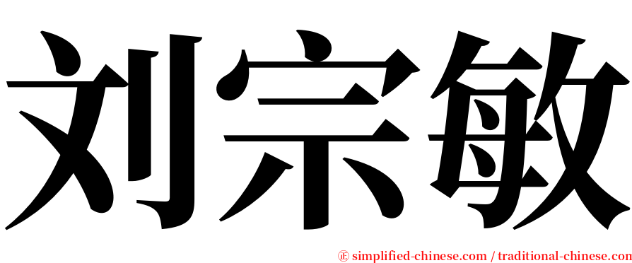 刘宗敏 serif font