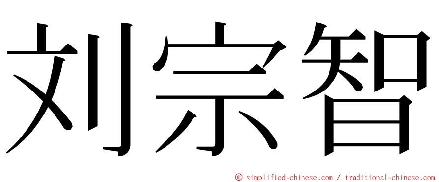 刘宗智 ming font