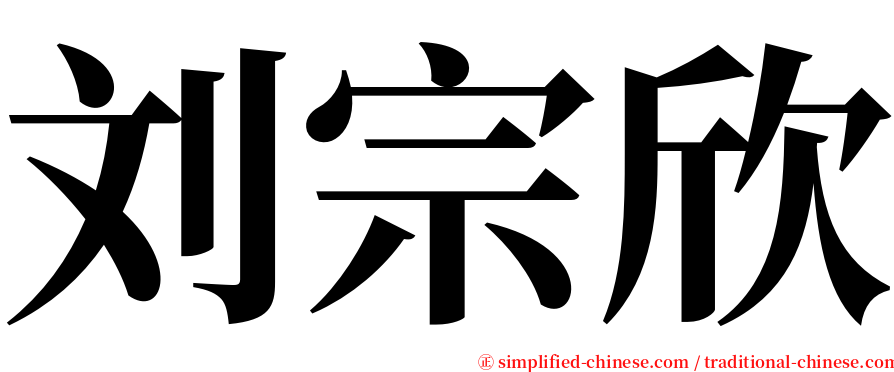 刘宗欣 serif font