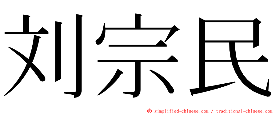 刘宗民 ming font