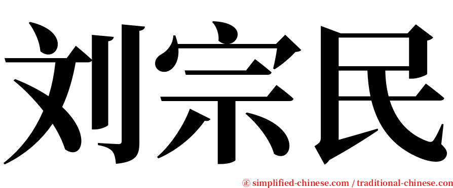 刘宗民 serif font