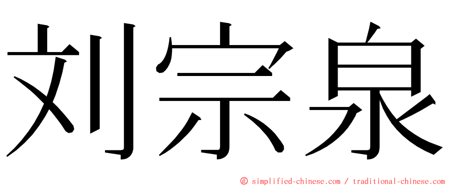 刘宗泉 ming font