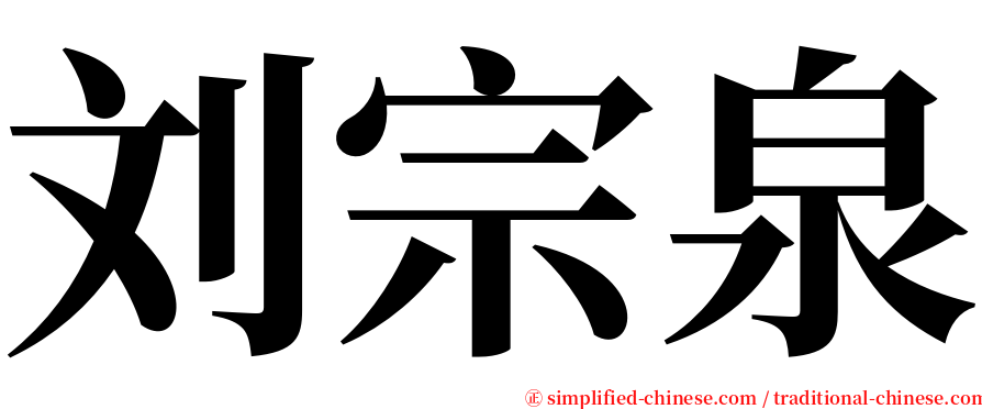 刘宗泉 serif font