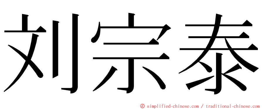 刘宗泰 ming font