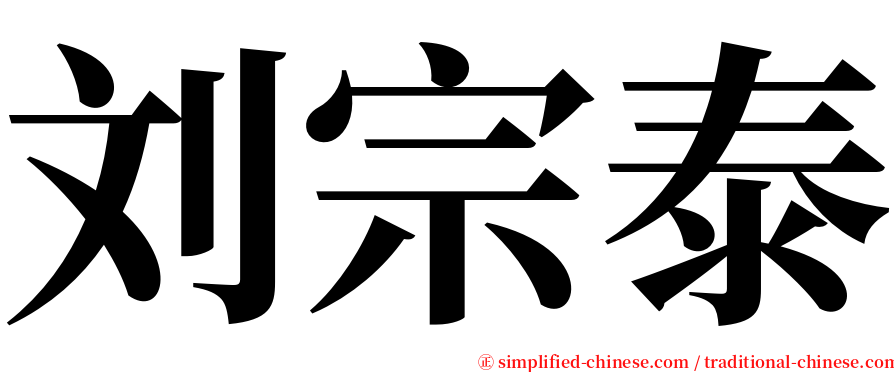 刘宗泰 serif font