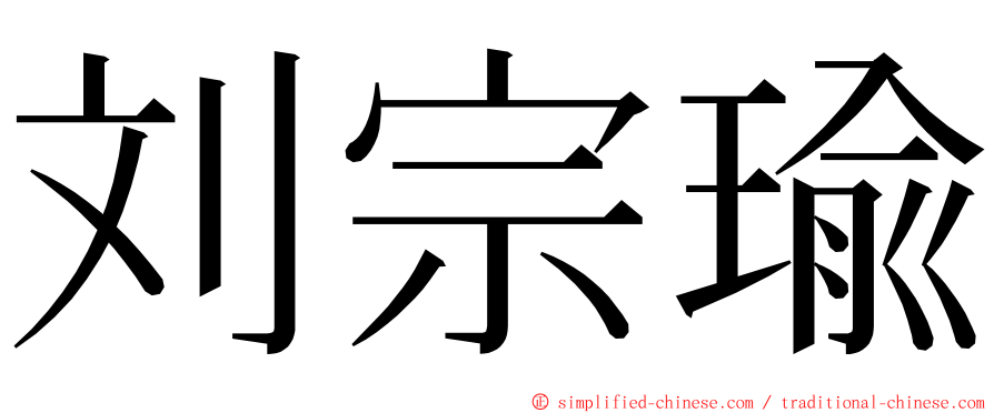 刘宗瑜 ming font