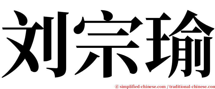 刘宗瑜 serif font