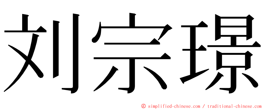 刘宗璟 ming font