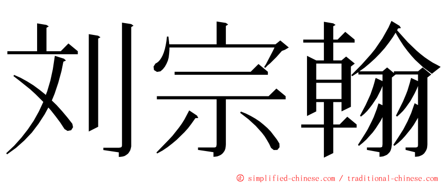 刘宗翰 ming font