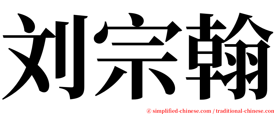 刘宗翰 serif font
