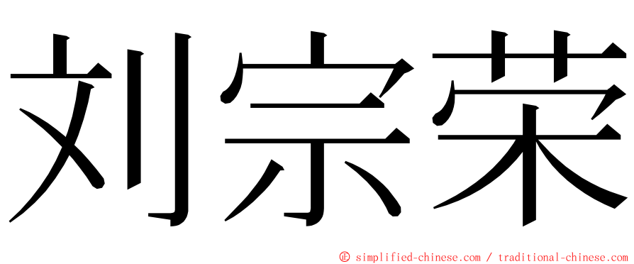 刘宗荣 ming font