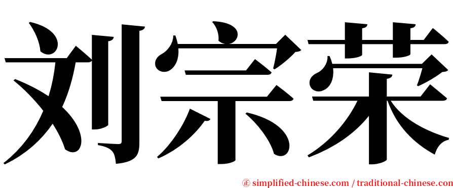 刘宗荣 serif font