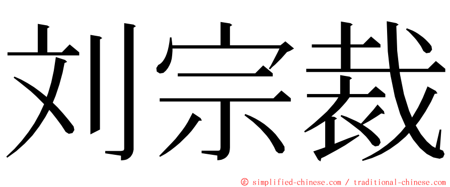 刘宗裁 ming font