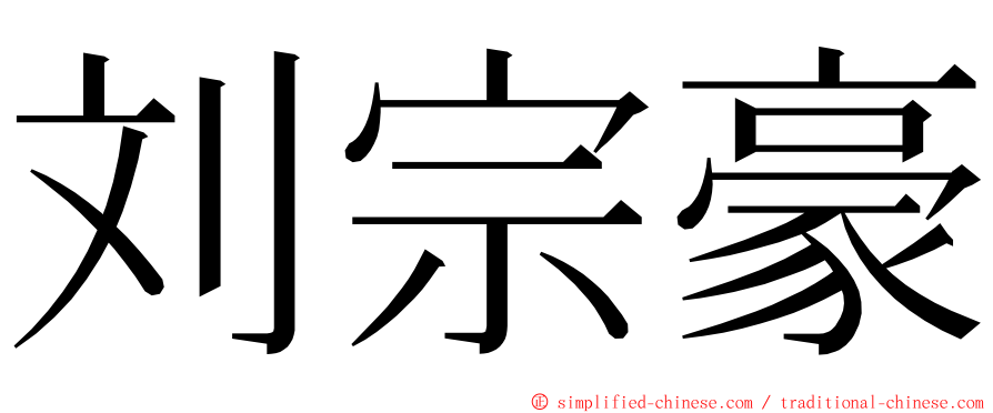 刘宗豪 ming font