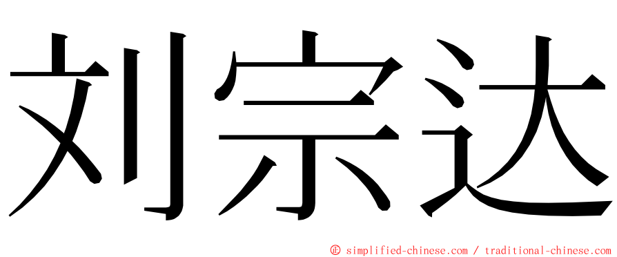 刘宗达 ming font