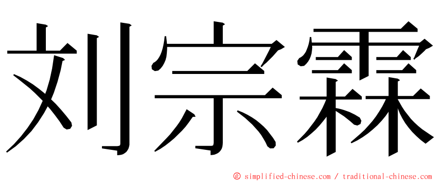 刘宗霖 ming font