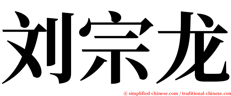 刘宗龙 serif font