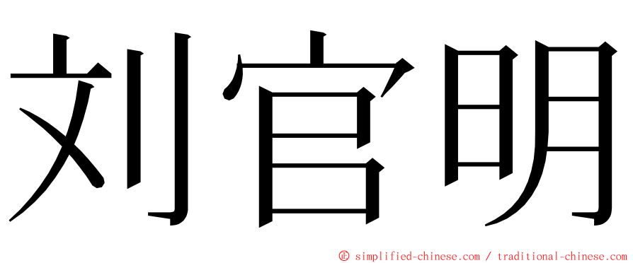 刘官明 ming font