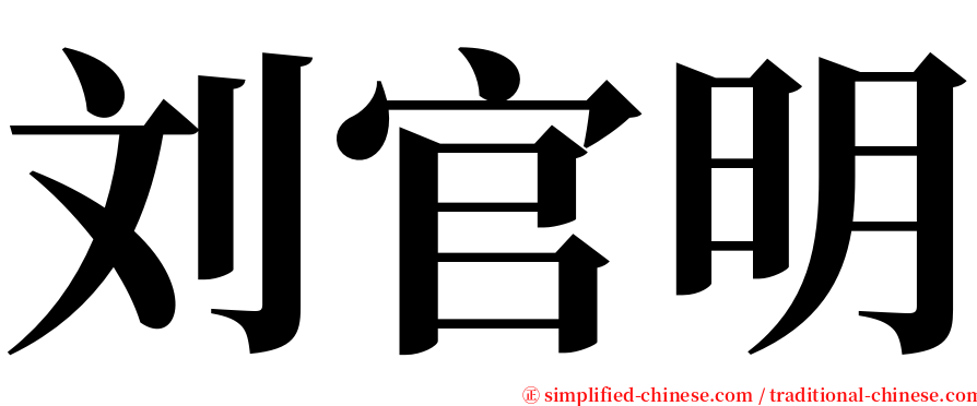 刘官明 serif font