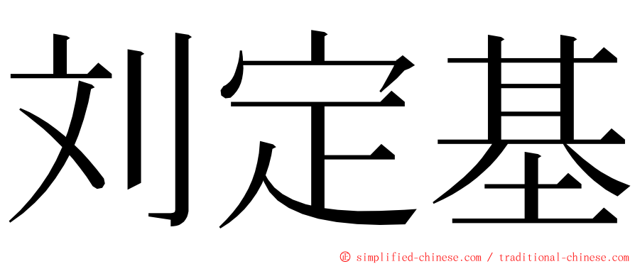 刘定基 ming font