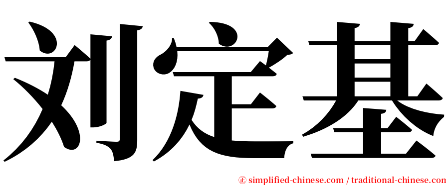 刘定基 serif font