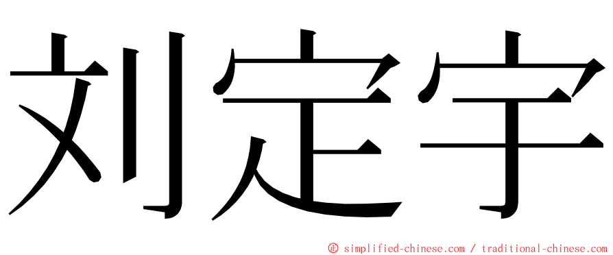 刘定宇 ming font