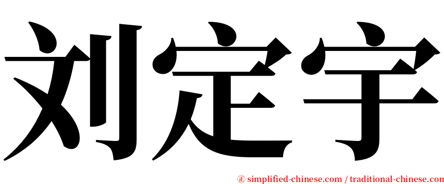 刘定宇 serif font