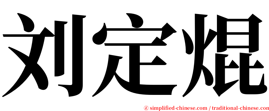 刘定焜 serif font