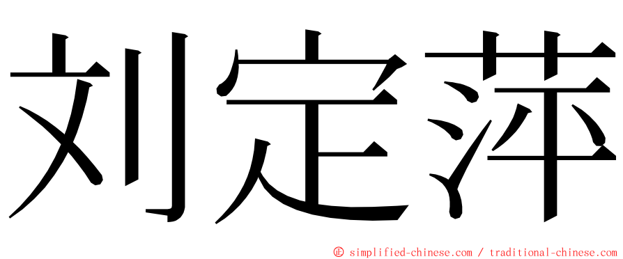 刘定萍 ming font