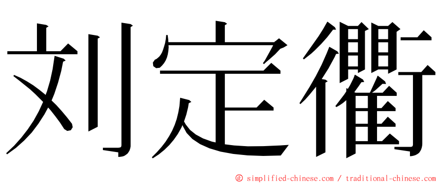 刘定衢 ming font