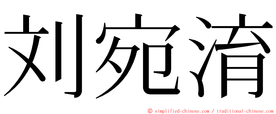 刘宛淯 ming font