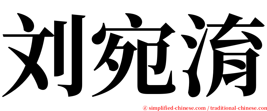 刘宛淯 serif font