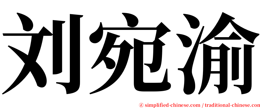 刘宛渝 serif font