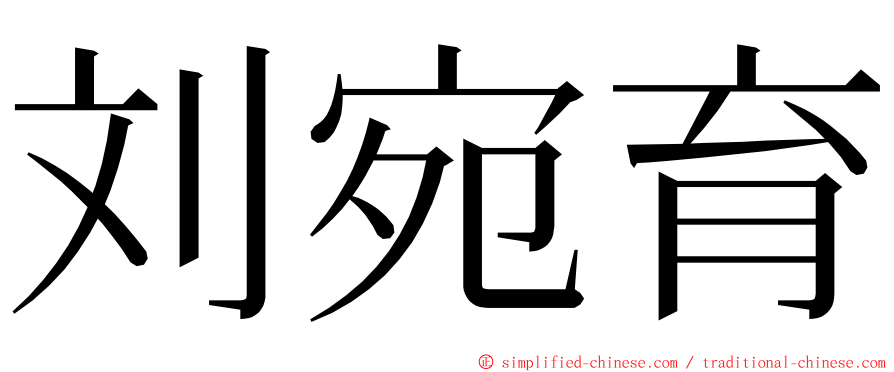 刘宛育 ming font