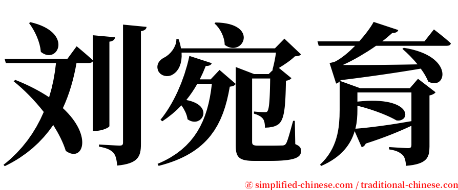 刘宛育 serif font