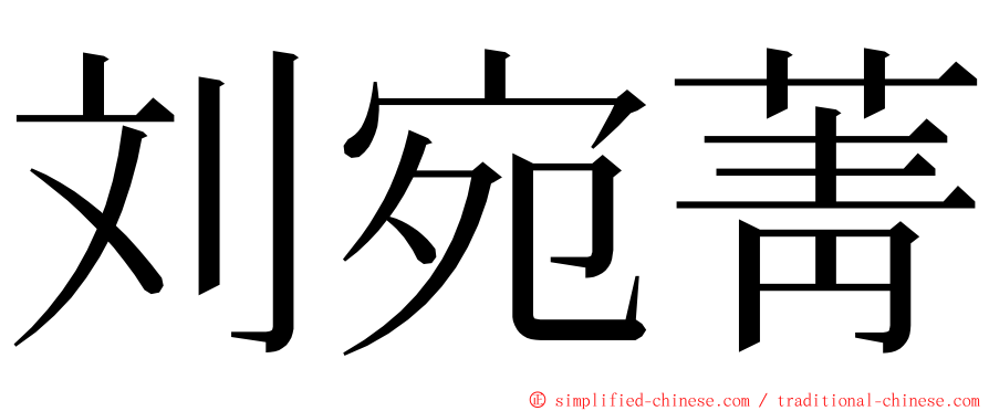 刘宛菁 ming font