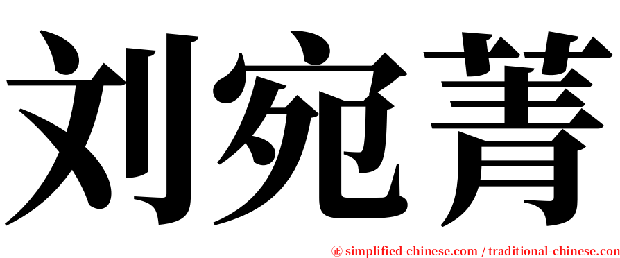 刘宛菁 serif font