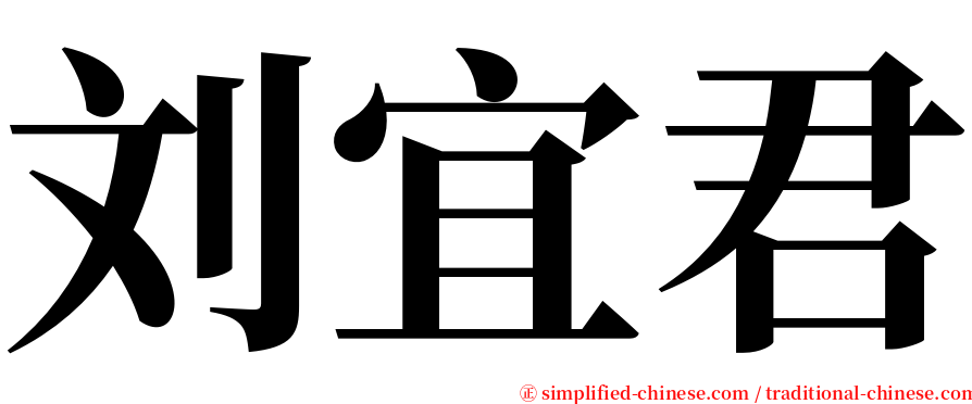 刘宜君 serif font