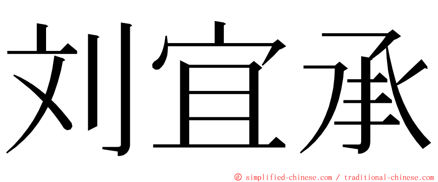 刘宜承 ming font