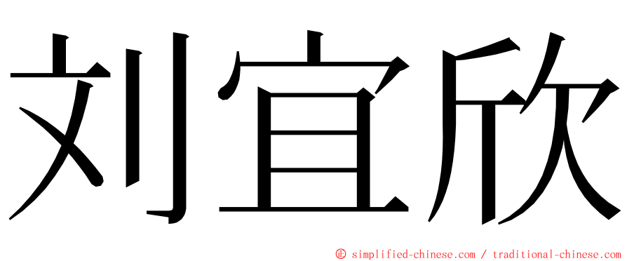 刘宜欣 ming font