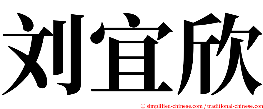 刘宜欣 serif font