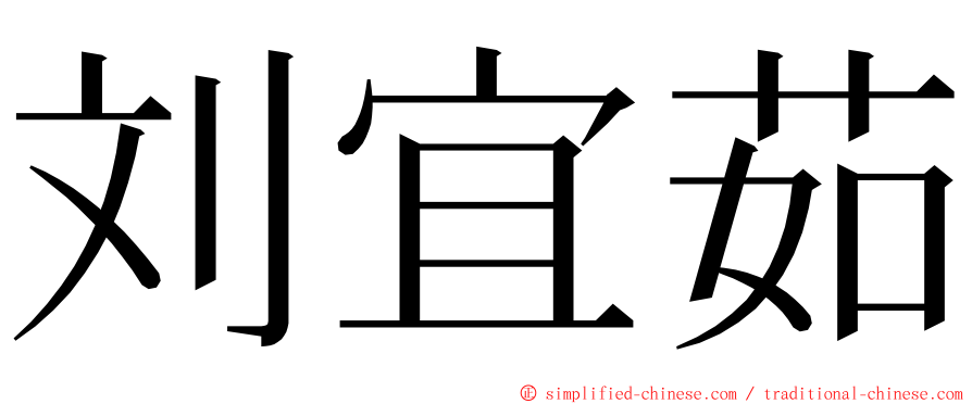 刘宜茹 ming font