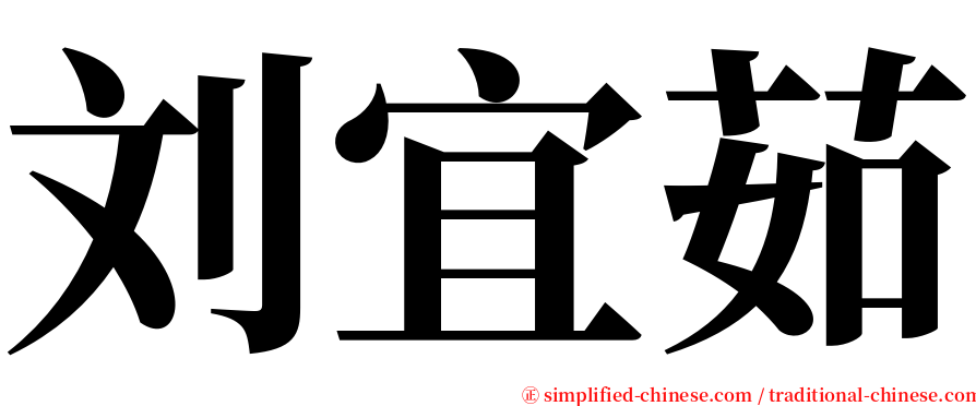 刘宜茹 serif font