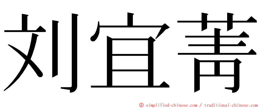 刘宜菁 ming font