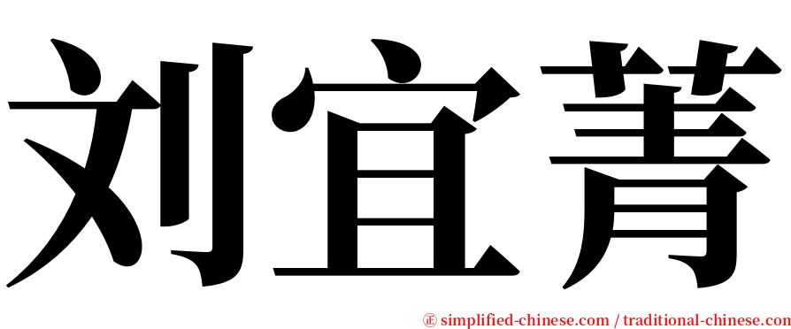刘宜菁 serif font