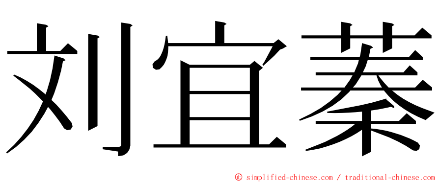 刘宜蓁 ming font