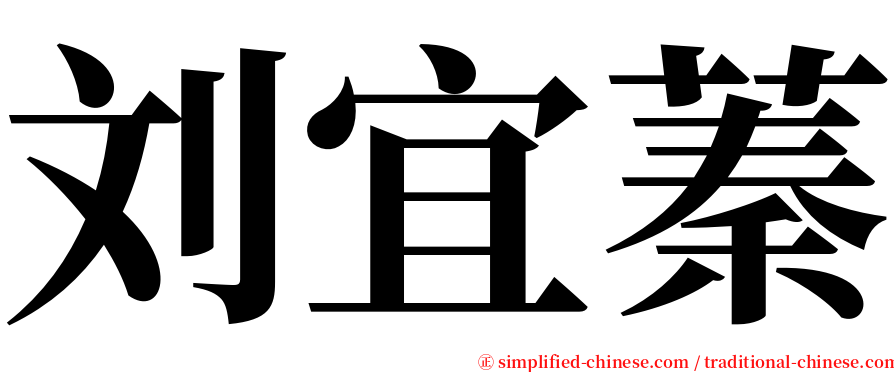 刘宜蓁 serif font