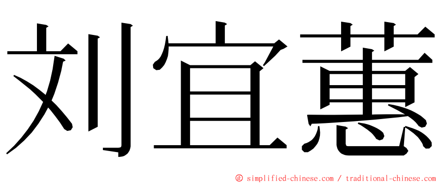 刘宜蕙 ming font