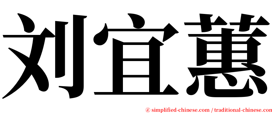 刘宜蕙 serif font