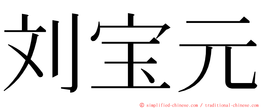 刘宝元 ming font